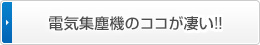 電気集塵機のココが凄い!!