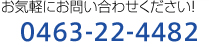 お気軽にお問い合わせください！0463-22-4482