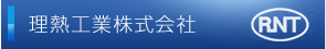 理熱工業株式会社