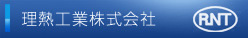 理熱工業株式会社