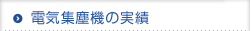 電気集塵機の実績