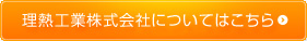 理熱工業株式会社についてはこちら