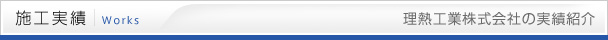 施工実績　理熱工業株式会社の実績紹介