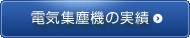 電気集塵機の実績