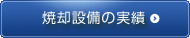 焼却設備の実績