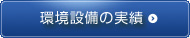 環境設備の実績