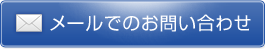 メールでのお問い合わせ